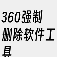 360强制删除软件工具