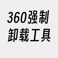 360强制卸载工具