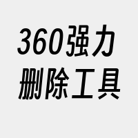 360强力删除工具