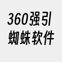 360强引蜘蛛软件