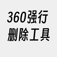 360强行删除工具