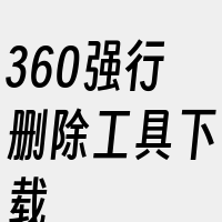 360强行删除工具下载