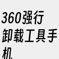 360强行卸载工具手机