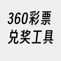 360彩票兑奖工具