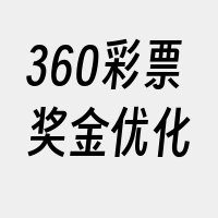 360彩票奖金优化