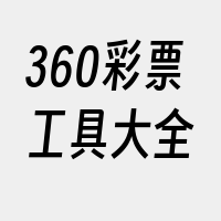 360彩票工具大全