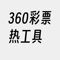 360彩票热工具