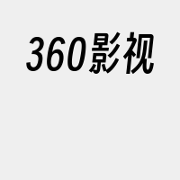 360影视