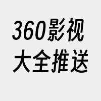 360影视大全推送