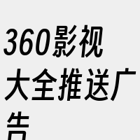 360影视大全推送广告