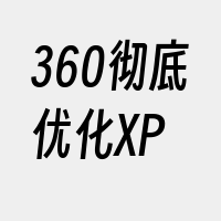 360彻底优化XP