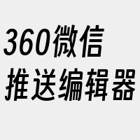 360微信推送编辑器