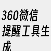 360微信提醒工具生成