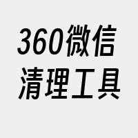 360微信清理工具