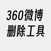 360微博删除工具