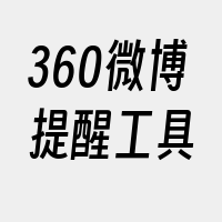 360微博提醒工具