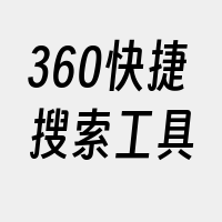 360快捷搜索工具