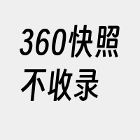 360快照不收录