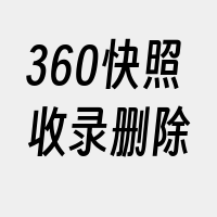 360快照收录删除