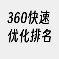 360快速优化排名