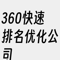 360快速排名优化公司