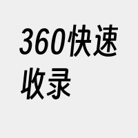 360快速收录