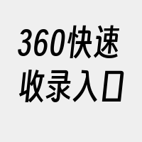 360快速收录入口