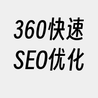 360快速SEO优化