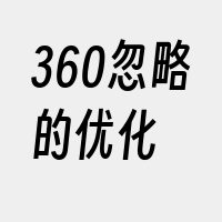 360忽略的优化