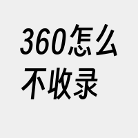 360怎么不收录