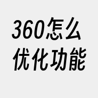 360怎么优化功能