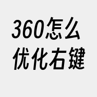 360怎么优化右键