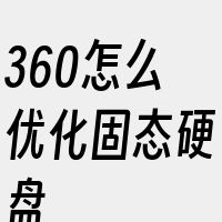 360怎么优化固态硬盘