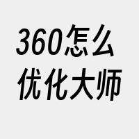 360怎么优化大师