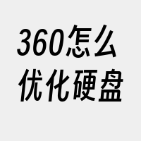 360怎么优化硬盘