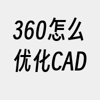 360怎么优化CAD