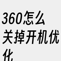 360怎么关掉开机优化