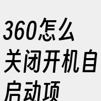 360怎么关闭开机自启动项