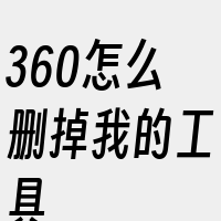 360怎么删掉我的工具