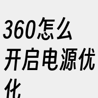 360怎么开启电源优化