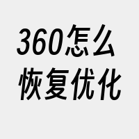 360怎么恢复优化