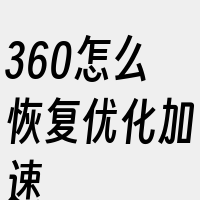 360怎么恢复优化加速