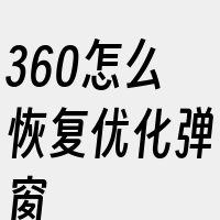 360怎么恢复优化弹窗