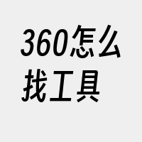 360怎么找工具