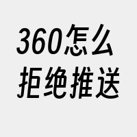 360怎么拒绝推送