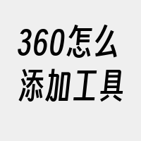 360怎么添加工具