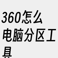 360怎么电脑分区工具