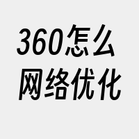 360怎么网络优化