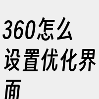 360怎么设置优化界面