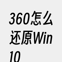 360怎么还原Win10